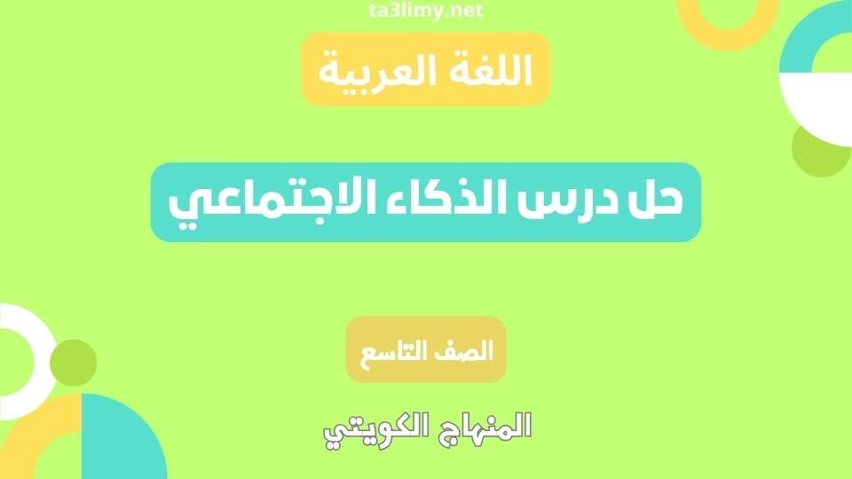 حل درس الذكاء الاجتماعي للصف التاسع الكويت